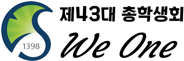 제43대 총학생회